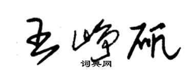 朱锡荣王峥矾草书个性签名怎么写