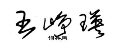 朱锡荣王峥瑛草书个性签名怎么写