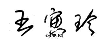 朱锡荣王寅玲草书个性签名怎么写