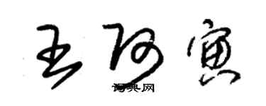 朱锡荣王阿寅草书个性签名怎么写