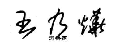 朱锡荣王乃烨草书个性签名怎么写