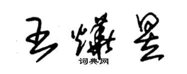 朱锡荣王烨昱草书个性签名怎么写