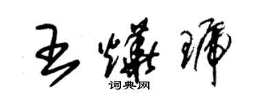 朱锡荣王烨琥草书个性签名怎么写