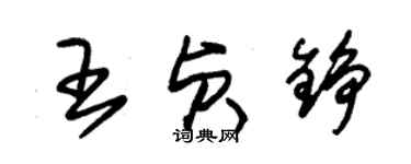 朱锡荣王贞铮草书个性签名怎么写