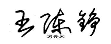 朱锡荣王陈铮草书个性签名怎么写