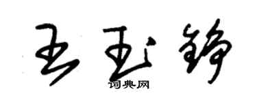 朱锡荣王玉铮草书个性签名怎么写