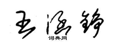 朱锡荣王涵铮草书个性签名怎么写