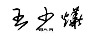 朱锡荣王少烨草书个性签名怎么写