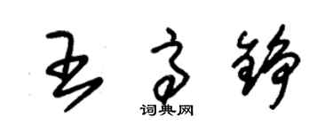 朱锡荣王高铮草书个性签名怎么写