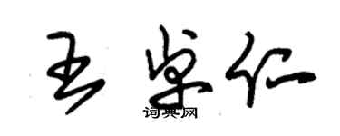 朱锡荣王卓仁草书个性签名怎么写