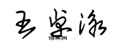 朱锡荣王卓泳草书个性签名怎么写