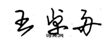 朱锡荣王卓舟草书个性签名怎么写