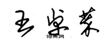 朱锡荣王卓萃草书个性签名怎么写