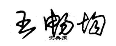 朱锡荣王畅均草书个性签名怎么写