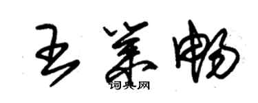 朱锡荣王业畅草书个性签名怎么写