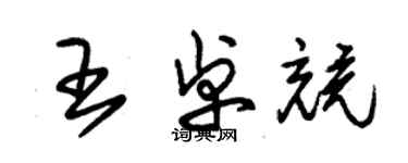 朱锡荣王卓竞草书个性签名怎么写