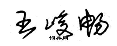 朱锡荣王峻畅草书个性签名怎么写