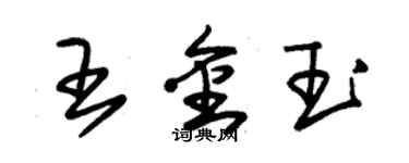 朱锡荣王金玉草书个性签名怎么写