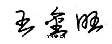 朱锡荣王金旺草书个性签名怎么写