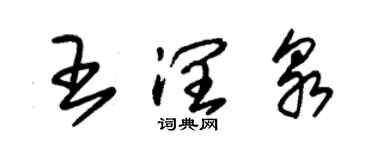 朱锡荣王润泉草书个性签名怎么写