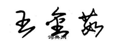 朱锡荣王金茹草书个性签名怎么写