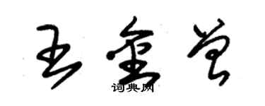 朱锡荣王金曾草书个性签名怎么写
