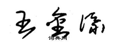 朱锡荣王金添草书个性签名怎么写