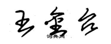 朱锡荣王金台草书个性签名怎么写
