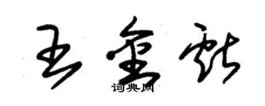 朱锡荣王金献草书个性签名怎么写