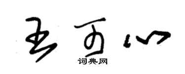 朱锡荣王可心草书个性签名怎么写