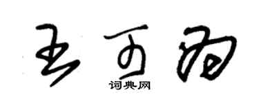 朱锡荣王可为草书个性签名怎么写