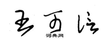 朱锡荣王可信草书个性签名怎么写