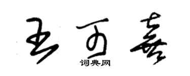 朱锡荣王可喜草书个性签名怎么写