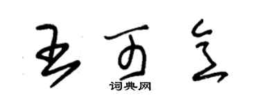 朱锡荣王可意草书个性签名怎么写