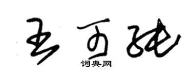 朱锡荣王可纯草书个性签名怎么写