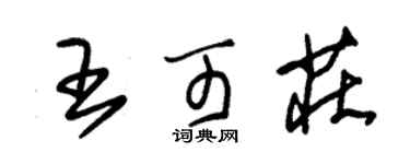 朱锡荣王可庄草书个性签名怎么写