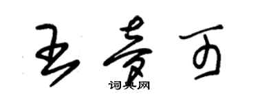 朱锡荣王梦可草书个性签名怎么写