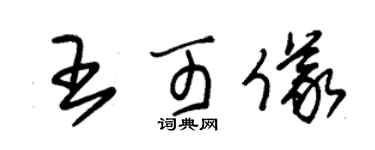 朱锡荣王可仪草书个性签名怎么写