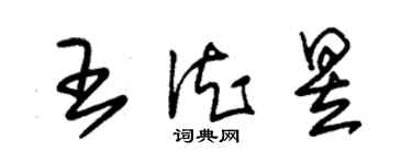朱锡荣王德昱草书个性签名怎么写