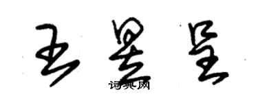朱锡荣王昱呈草书个性签名怎么写
