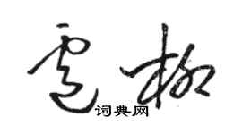 骆恒光卢柳草书个性签名怎么写