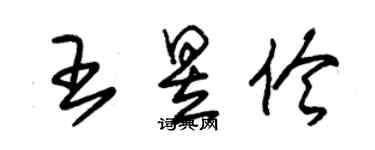 朱锡荣王昱伶草书个性签名怎么写