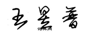 朱锡荣王昱普草书个性签名怎么写