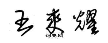 朱锡荣王爽耀草书个性签名怎么写