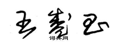 朱锡荣王盛昌草书个性签名怎么写