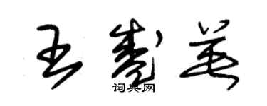 朱锡荣王盛英草书个性签名怎么写