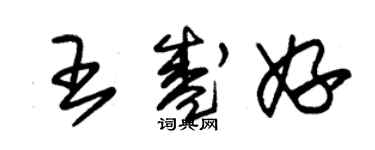 朱锡荣王盛妤草书个性签名怎么写