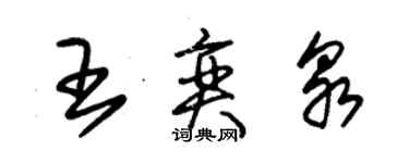 朱锡荣王奕泉草书个性签名怎么写