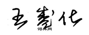朱锡荣王盛化草书个性签名怎么写