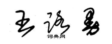 朱锡荣王路曼草书个性签名怎么写